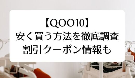 Qoo10で安く買う方法を徹底調査。割引クーポン情報も